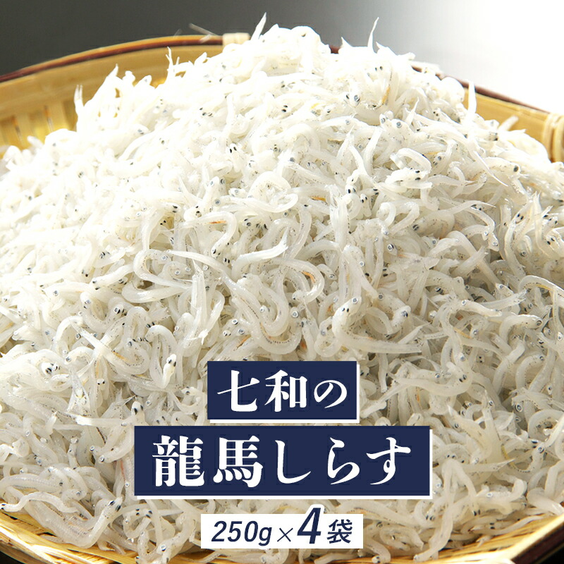七和の龍馬しらす 250g×4袋セット | 1000g  小分け 便利 シラス おつまみ ごはんのお供 酒の肴 プレゼント 父の日 母の日 お中元 お歳暮 誕生日 ギフト