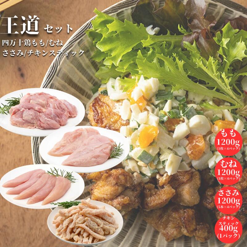 四万十鶏もも・むね・ささみ王道セット＋チキンスティック | フライドチキン チキン もも肉 むね肉 唐揚げ から揚げ からあげ とりの唐揚げ お祝い 誕生日 母の日 父の日 誕生日 家庭用 ご自宅用 自分用