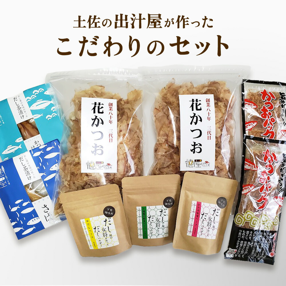 土佐の出汁屋が作ったこだわりの9点セット l だし屋の女将が作っただしパウダー白だしベース だし屋の女将が作っただしパウダー十種の野菜だしベース だし屋の女将が作っただしパウダー合わせみそベース 花かつお だし屋の女将が作っただし茶漬け かつおパック 家庭用 4,811円