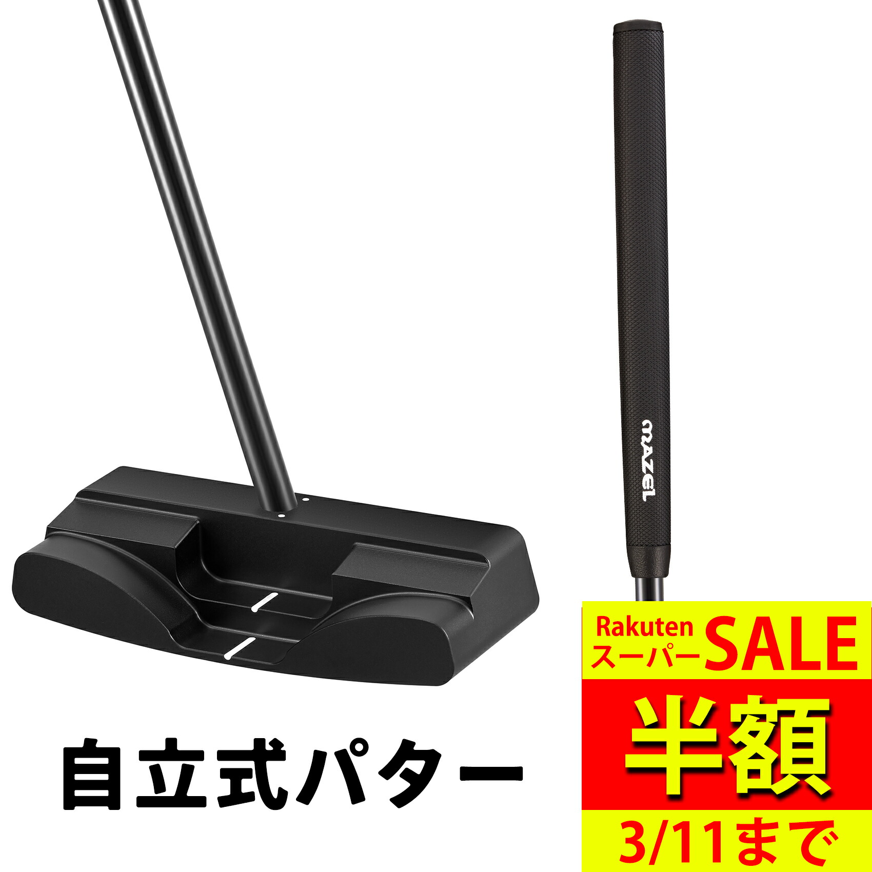 楽天市場】S7K スタンド アローン パター スタンディング パター 自立