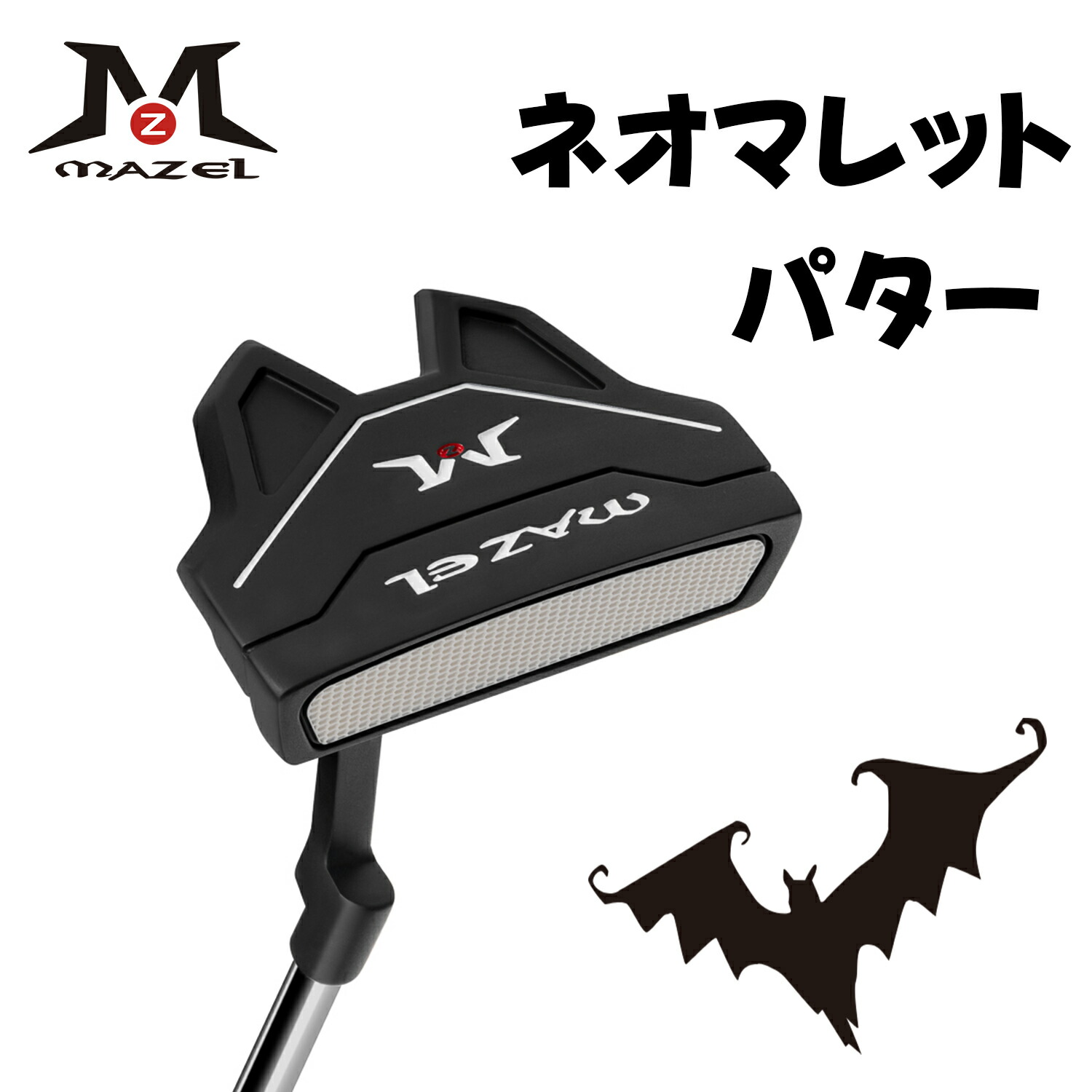 楽天市場】MAZEL パター ロフト角 3.5 ライ角 72度 シャフト長さ 34