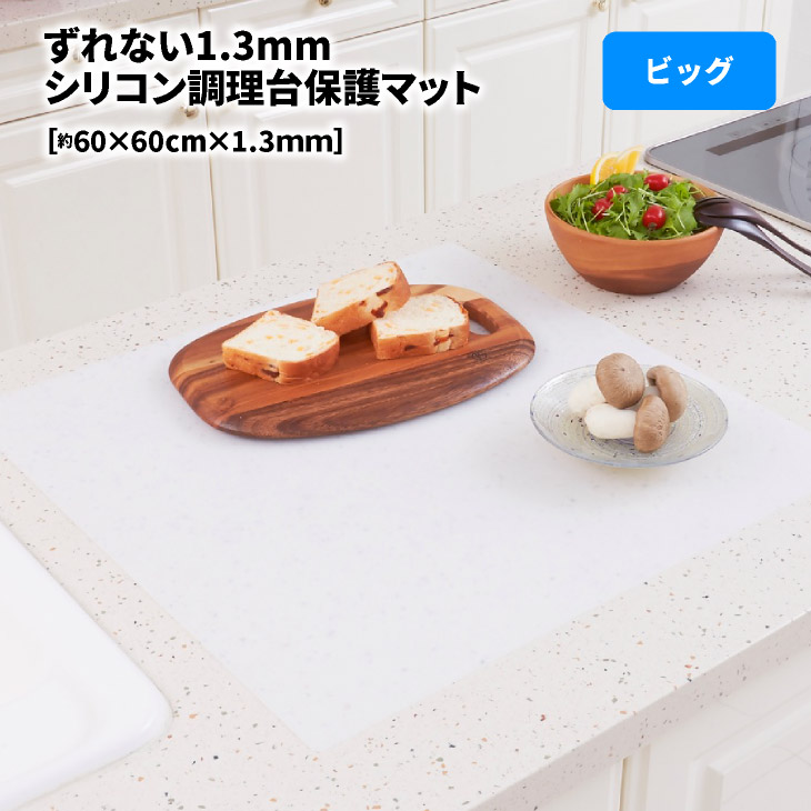 楽天市場 残りわずか 売り切れ次第終売 シリコン調理台保護マット ビッグ 60x60cmx1 3mm シリコンマット 作業用マット キズ防止 汚れ防止 キッチン 調理台 人工大理石 耐熱 すべり止め 保護 シート シリコン マット調理台保護シート シリコーン 圧縮袋直販