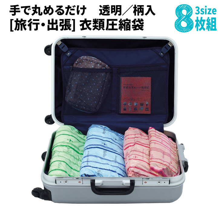 楽天市場 旅行用 衣類圧縮袋8枚組 メール便送料無料 2年間無料交換保証 圧縮袋 衣類 旅行用 衣類用 服 手押し 掃除機不要 コンパクト 旅行グッズ 旅行用品 トラベルグッズ Docodeco ドコデコ