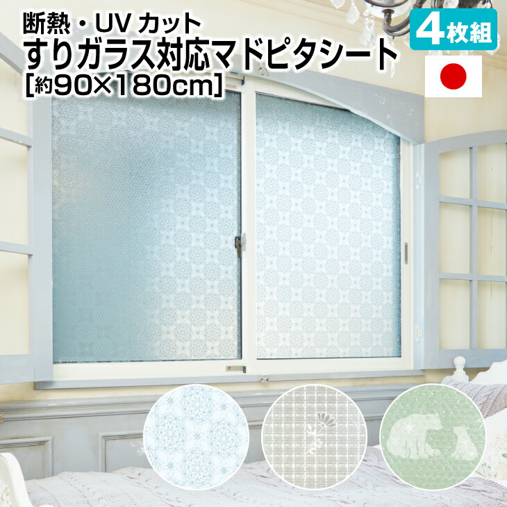 楽天市場 すりガラスuvカット 断熱マドピタシート アール 送料無料 日本製 凸凹ガラス プチ 結露防止シート はがせる 窓 目隠し 簡単 寒さ対策 おすすめ 結露 防止 シート 飛散防止 断熱シート 圧縮袋直販 くらしの雑貨屋さん