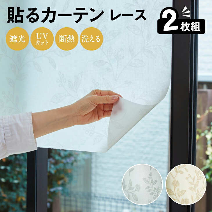 ＼タイムSALE 商舗 アール 貼るカーテン レースシール 2枚組 90×90cm窓用遮熱 目隠し 全面吸着タイプ 洗える 史上最も激安 送料無料 遮光 窓 夏 シート サンシェード レース 断熱シート 遮光シート はがせる