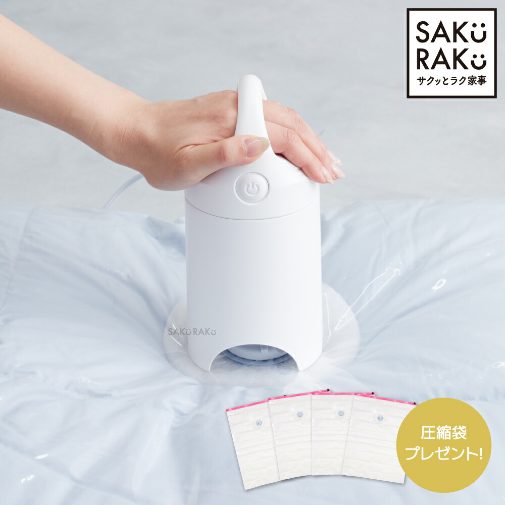 圧縮袋 吸引機「エアッシュ」布団圧縮袋4枚おまけつき！ 掃除機不要 布団収納 60～120秒圧縮実現 掃除機と同じ吸引時間！ 電動ポンプ ＼1年保証／