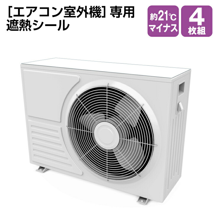 楽天市場 室外機日よけカバーシール 1セット 4枚 日本製 メール便送料無料 エアコン 節電 冷房効率アップ 室外機カバー 遮熱 日よけ 直射日光 反射 猛暑 対策 シール 切れる 圧縮袋直販 くらしの雑貨屋さん