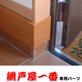 セイキ DNS-24 部屋の入り口用網戸用・段差切り上げる部材