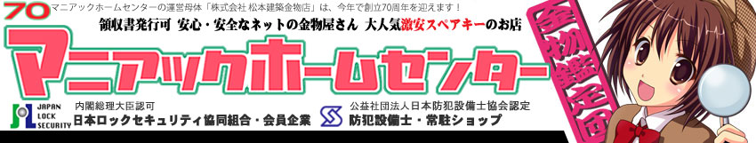 マニアックホームセンター:ロック&セキュリティグッズ、インテリア金物
