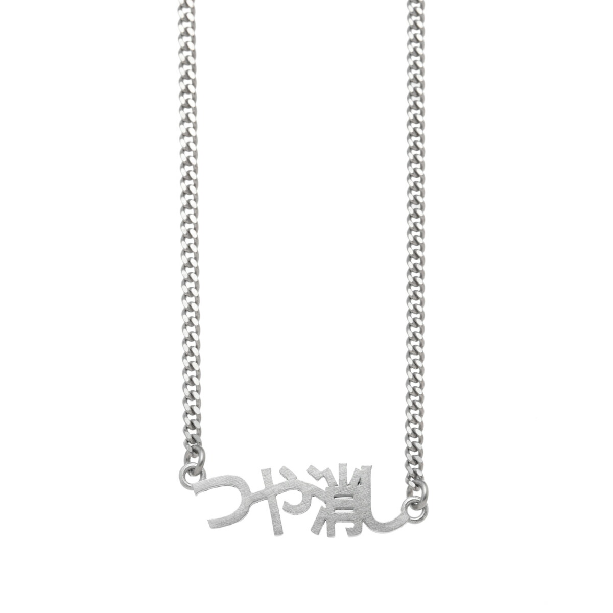 MM6 Maison Margiela 数字シグネチャーネックレス2025SS MM6 Maison Margiela Numeric ネックレス (MM6 Maison Margiela