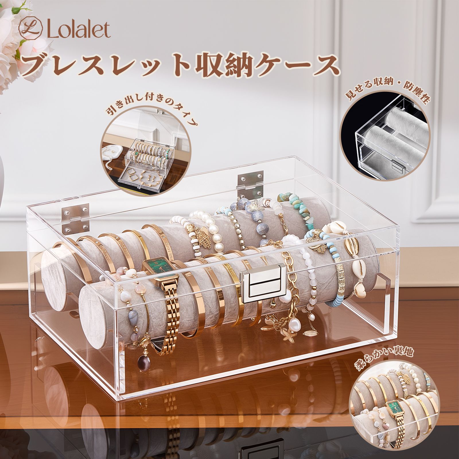 Lolalet ブレスレット 収納ボックス アクリル 透明 ケース ブレスレットオーガナイザー バングル 時計 アクセサリー整理 ジュエリーケース ロラレット 女性 ギフト 引き出し