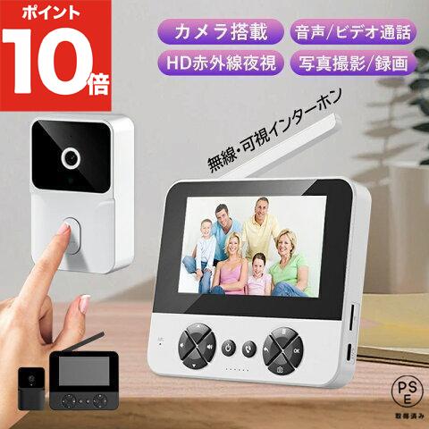 【マラソン期間P10倍！】インターホン ワイヤレス 工事不要 テレビドアホン 録画機能 インターフォン 玄関 チャイム 防犯 介護 カメラ付き セット 交換 通話 音 呼出 ドアベル センサー お買い物マラソン