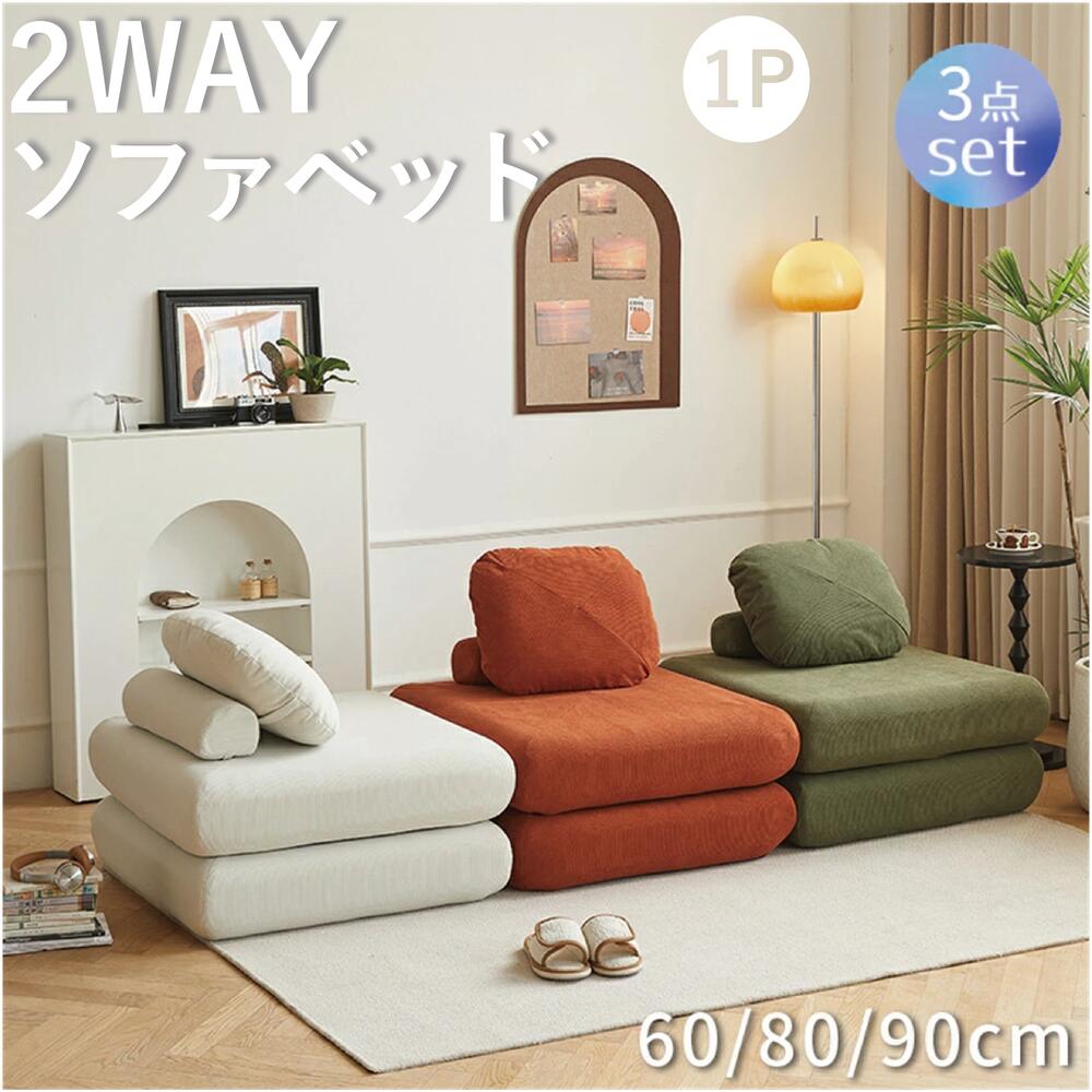 ソファー ソファ ローソファー クッション付き フルカバーリング 洗える 60/80/90cm 1人掛け 2人掛け フロアソファー ロータイプ l字 ソファーセット コーナーソファー コーナーソファ 組立不要 日本風 省スペースソファ ミニマリストデコール