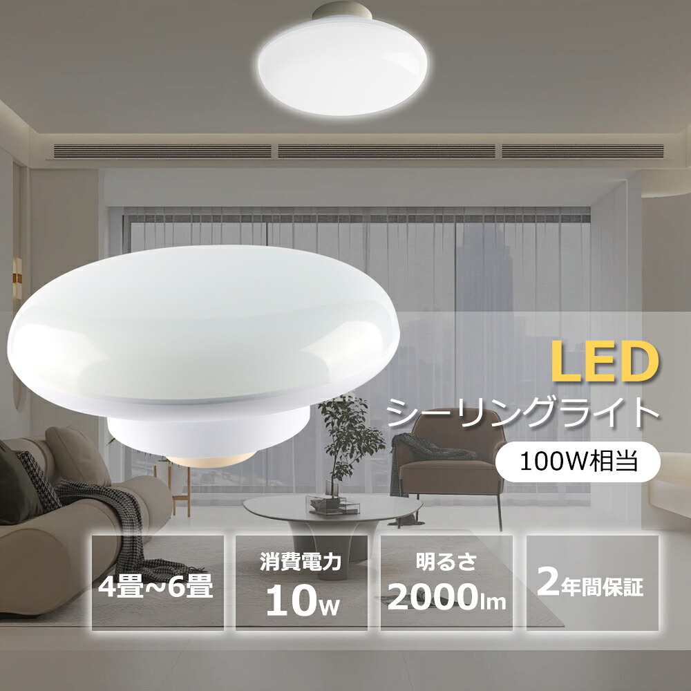 【楽天市場】特売!【2年保証】LEDシーリングライト 長寿命 高輝度 薄型 節電 LEDライト 10W 2000lm 寝室 リビング 書房 ...