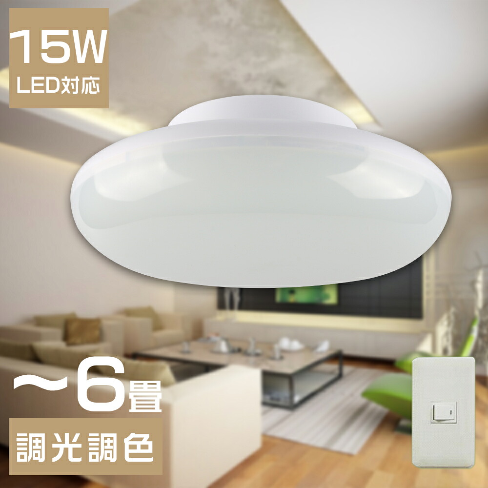 【楽天市場】2年保証付 LED照明 新モデル 調光調色 LEDシーリングライト 4畳 6畳 15W 3000lm 照明 LED 節電 薄型 ...