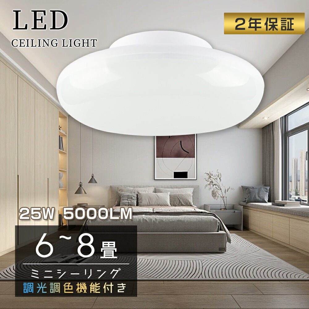 【特売6個】2年保証 シーリングライト 6-8畳 25W 5000lm 調光調色 LED おしゃれ シーリングライト 省エネ 明るさ4段階調整 調色 薄型 180°発光 薄型 天井照明 天井LED シーリングライト キッチン リビング インテリア照明 部屋 玄関 居間用 ダイニング用 食卓用 子供部屋
