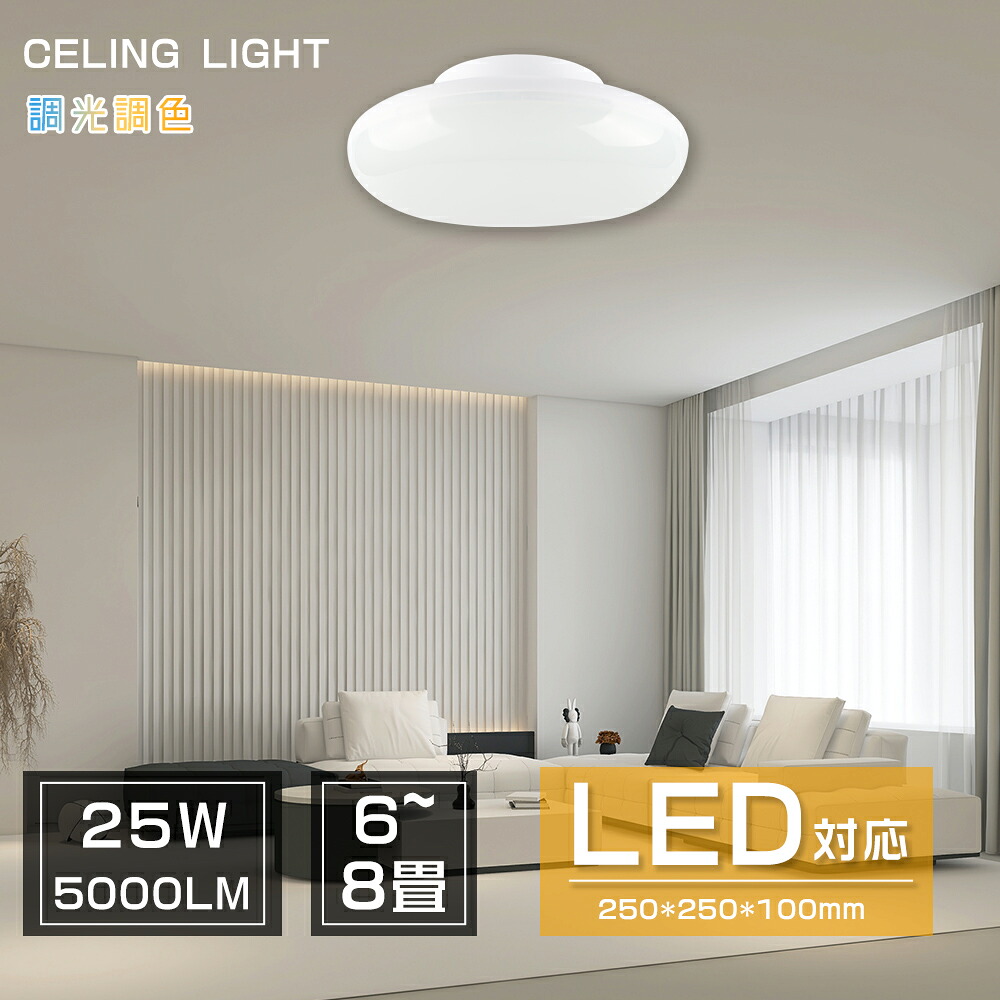 【特売10個】2年保証 シーリングライト 6-8畳 25W 5000lm 調光調色 LED おしゃれ シーリングライト 省エネ 明るさ4段階調整 調色 薄型 180°発光 薄型 天井照明 天井LED シーリングライト キッチン リビング インテリア照明 部屋 玄関 居間用 ダイニング用 食卓用 子供部屋 12,070円