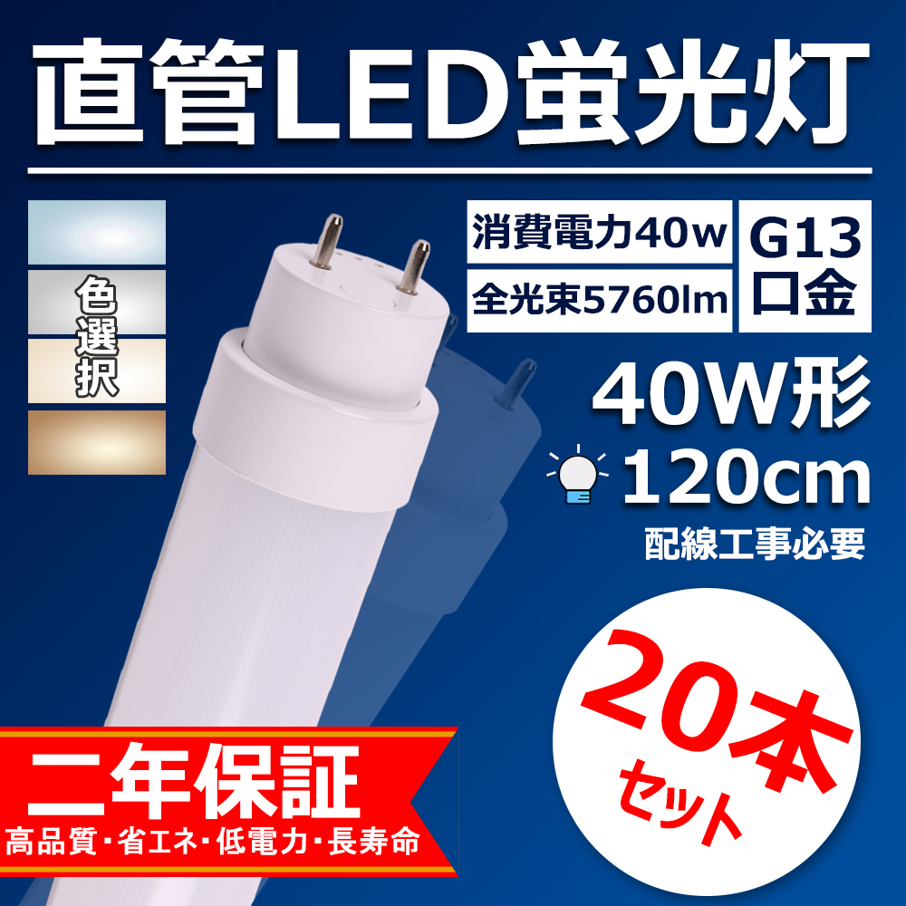 直管led蛍光灯 40w形 40w形 Led 交換 直管 直管蛍光灯 お部屋を明るく 照明 工事必要 直管型ledランプ 40w形 120cm Ledベースライト 口金g13 36w Ledに変えるには 直管型led蛍光灯 交換 工場用led照明 天井 5760lm 特売20本 色選択 Mbkビューティ