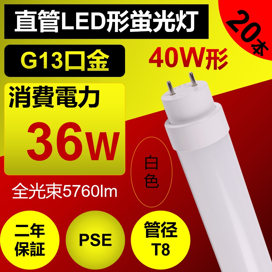 直管型ledランプ40w 直管型led照明器具 120cm直管蛍光灯型