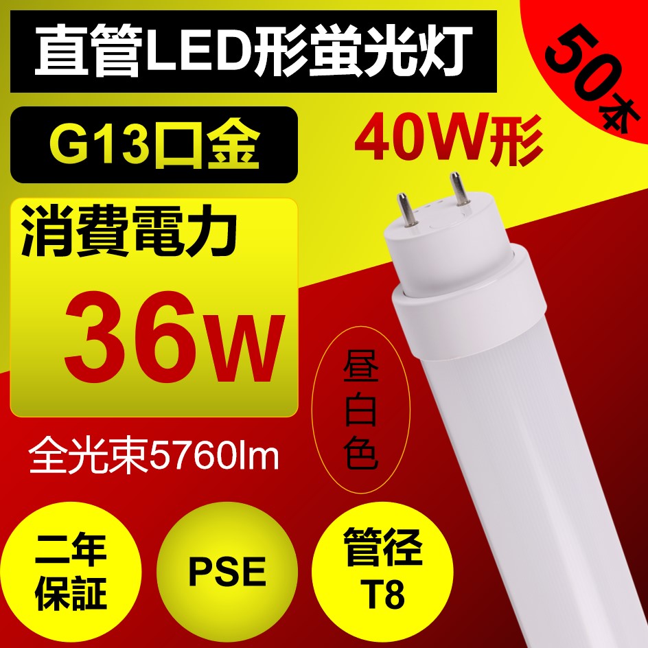 蛍光灯ledに変えるには 直管型ledランプ40w 直管蛍光灯型 G13口金 120cm 直管型led照明器具 ledライト 消費電力36w  5760lm 工場用 安い
