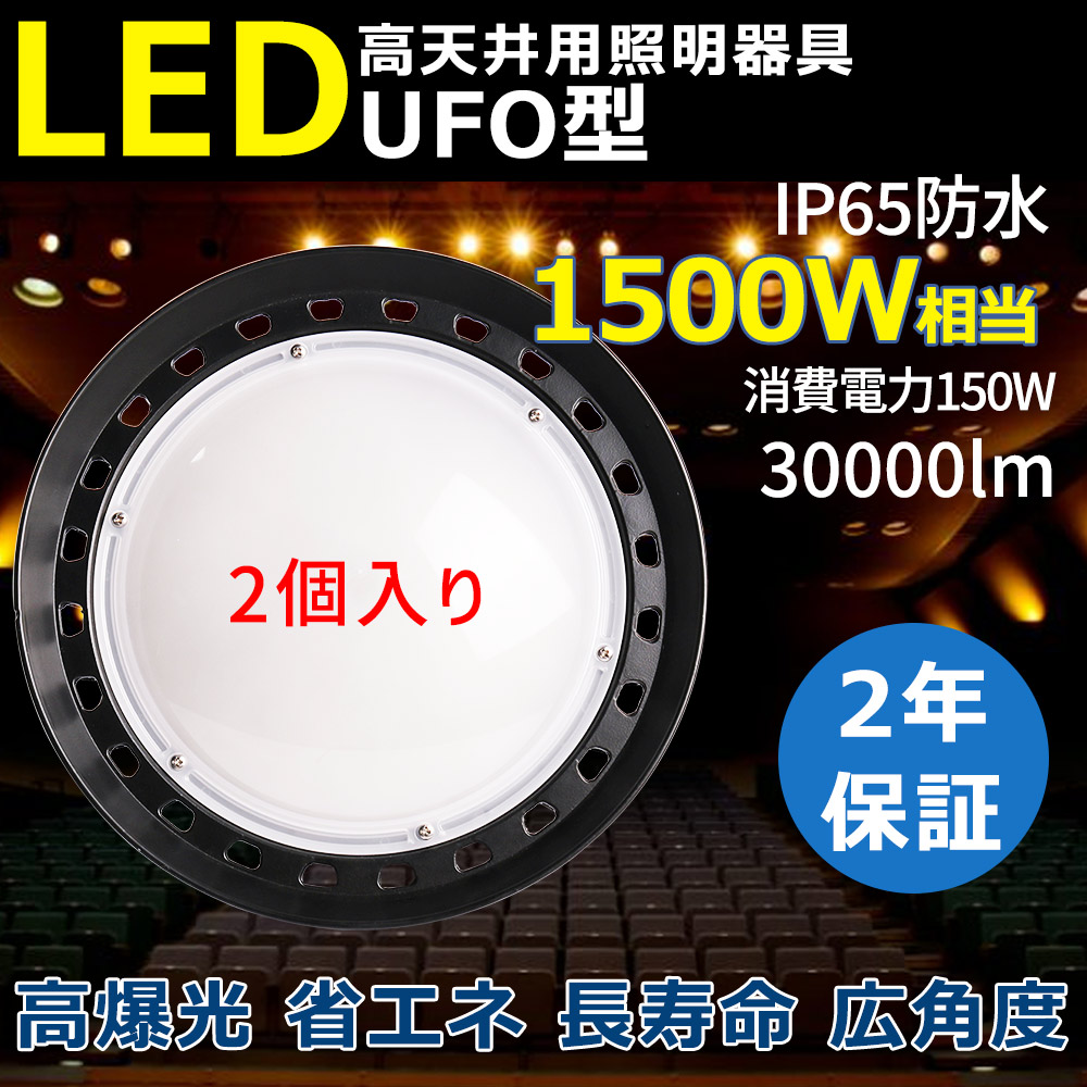 【2台セット】超爆光 1500w相当 新型led投光器 高天井用LED照明 LED投光器 高天井 LED高天井灯 高天井用ダウンライト LED高天井照明 150W 水銀灯 30000lm LED 水銀灯 ハイベイライト ダウンライト led照明器具 天井吊り下げ 水銀灯代替 ナイター 現場 船舶 集魚灯 防犯灯
