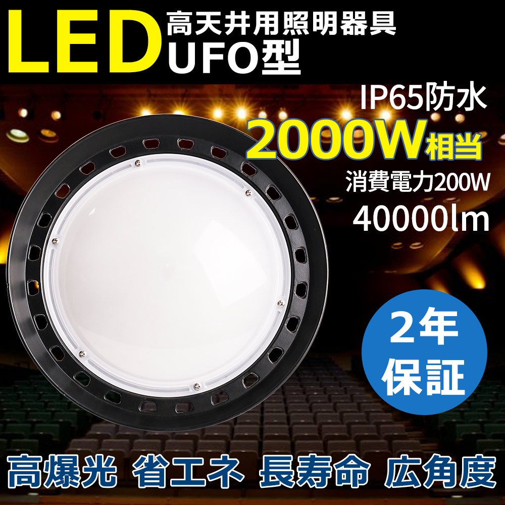 【新型】UFO型 200W 円盤型 LED投光器200W 拡散型 消費電力200W 40000LM ハイベイライト LED高天井照明 LED投光器 施設照明 体育館照明 高天井用LEDランプ 屋内屋外OK 防雨 防水 防塵 led 天井照明 高天井照明 投光器 LED投光器 UFO型 200W 集魚灯 防犯灯 看板灯 高天井灯