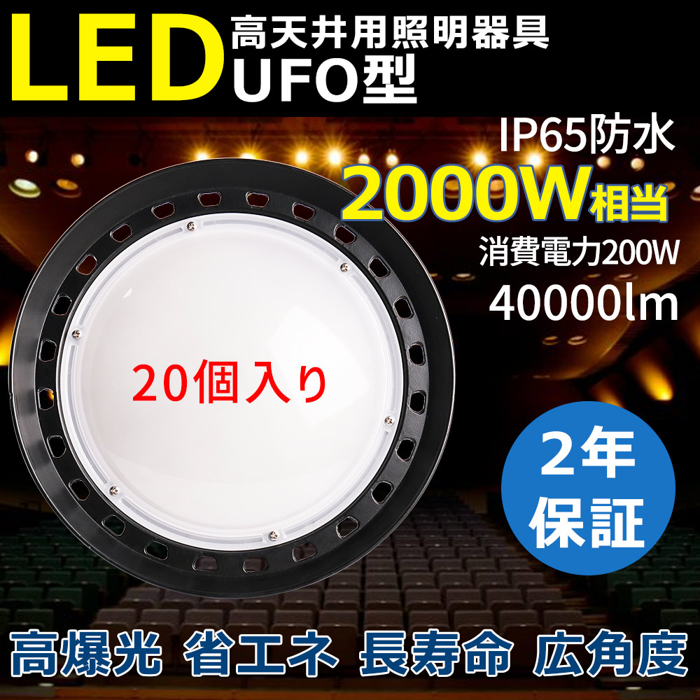 お得な20台仕かける UFO型 LED投光照明器 LED高上昇限度ともし火 200W 40000ルーメン 上昇限度ともし火 白熱電球色 昼白いこと 昼光色 2000Wマーキュリー灯好いかげんに led御勤め灯 夜分御勤め パーキング場 運動場 会場 運動すること場 露天 雨合羽 シャンデリアともし火 落ち込むともし火 電子掲示板 給油所 高上昇限度用 led 高上昇限度用ledともし火 LED高上昇限度灯
