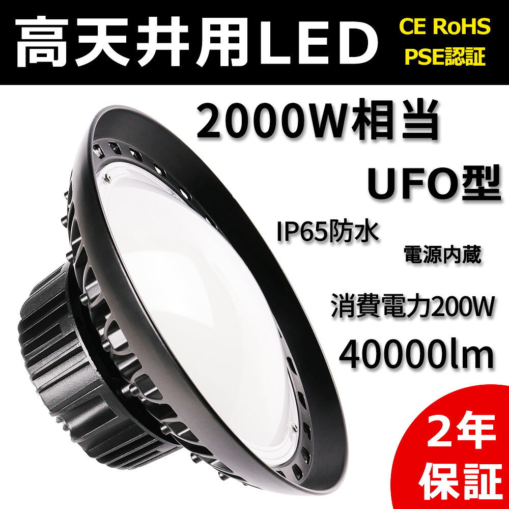 【二年保証】UFO型 LED投光器 LED高天井照明 200W 40000lm 3000K-6000k 電球色 昼白色 昼光色 2000W水銀灯相当 led作業灯 夜間作業 現場工事 駐車場 公園 運動場 屋外 防水 ペンダントライト ダウンライト 掲示板 ガソリンスタンド 高天井用 led 高天井用led照明 LED高天井灯