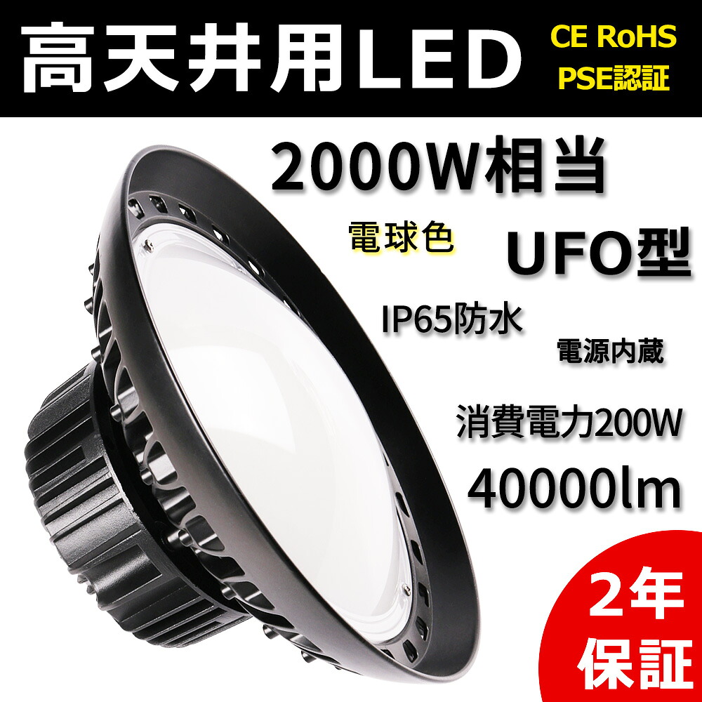 新型LED投光器 200W UFO型投光器 作業灯 2000w相当 40000LM 電球色3000K UFO型高天井LED IP65 投光器 屋外 防水 防塵 屋外 看板 駐車場 倉庫 工場 作業灯 防犯灯 掲示板 LED高天井 照明器具 夜間作業 現場工事 高天井用LED照明器具 ACコード 5M配線 工事不要 2年保証