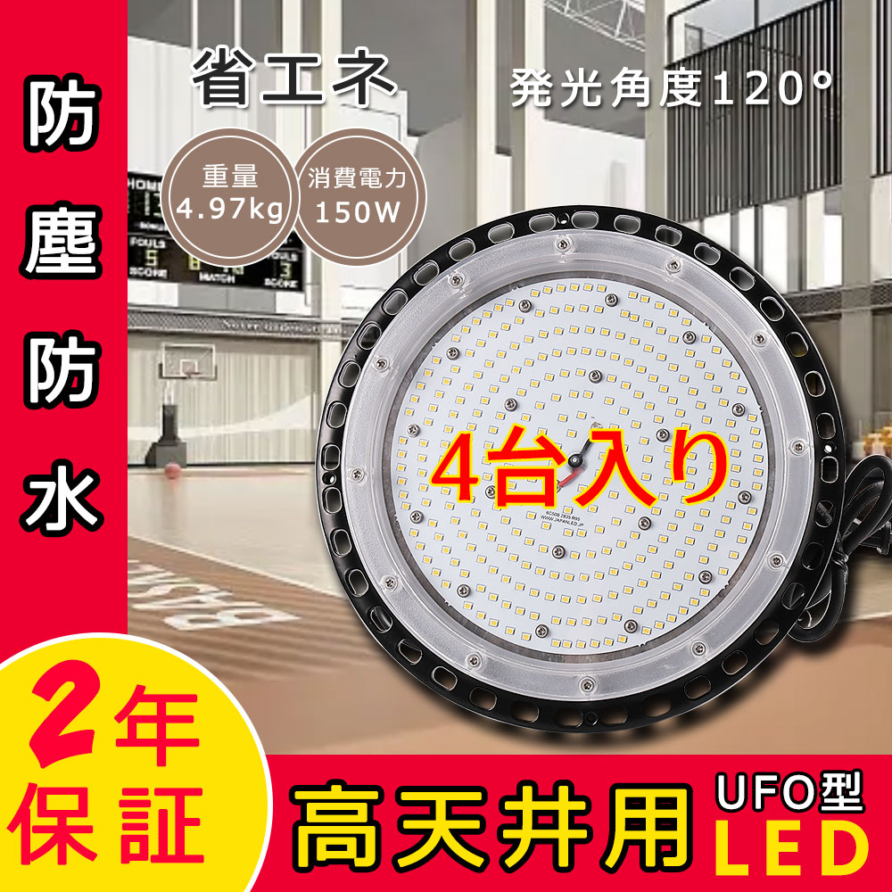 【4台セット】led高天井照明 高天井灯 LEDハイベイライト 150W 水銀灯1500W相当 高輝度 24000lm IP65防水 LED投光器 LED水銀ランプ ワークライト LED作業灯 IP65防水 LED照明 照明器具 駐車場 工場 体育館 倉庫 街灯 看板 BBQ 高天井用led照明 新型投光器 色選択