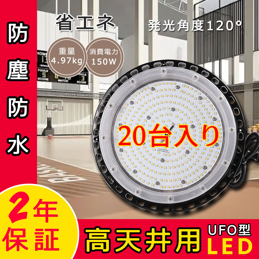 【20台仕かける】led高上昇限度ともし火 高上昇限度灯  LEDハイベイライト 150W マーキュリー灯1500W好いかげんに 高明快さ 24000ルーメン IP65雨合羽 LED投光照明器 LEDマーキュリー照明ランプ 細工物ともし火 LED御勤め灯 IP65雨合羽 LEDともし火 ともし火物の具 パーキング場  工業プラント 屋内競技場 バス発着場 街燈 貼り出し BBQ  高上昇限度用ledともし火 新型投光照明器 色より分ける