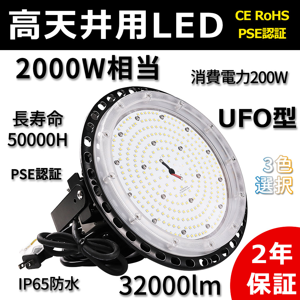 LED高天井灯 UFO型 LED高天井照明 2000W相当 LED投光器 水銀灯交換用 200W 32000lm 昼光色 昼白色 電球色 IP65防水 工場用 高所 高天井用 UFO型LEDハイベイライト ペンダント ダウンライト 円盤型 AC100V/AC200V 広角ライト ステー付き 5Mコード 工事不要 吊り下げ 二年保証