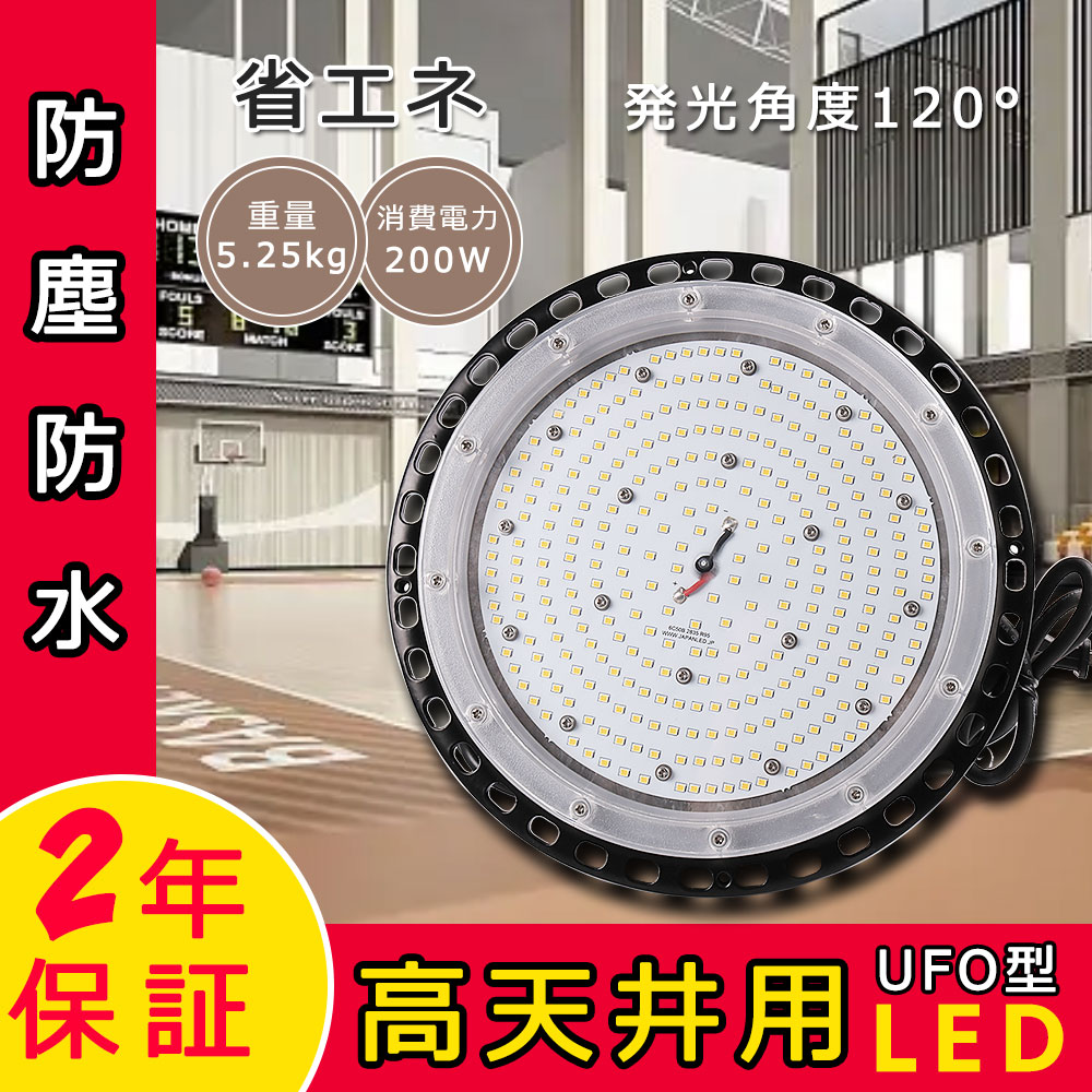 led高天井照明 高天井灯 LEDハイベイライト 200W 水銀灯2000W相当 高輝度 IP65防水 LED投光器 LED水銀ランプ ワークライト LED作業灯 ハイベイランプ IP65防水 LED照明 照明器具 駐車場 工場 体育館 倉庫 街灯 看板 BBQ 高天井用led照明 新型投光器 色選択
