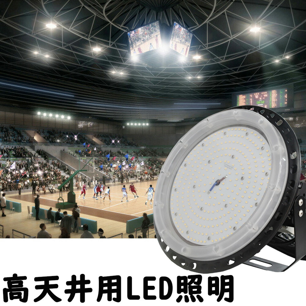 高天井用led照明 ダウンライト ledライト 屋外 ledハイベイライト UFO型投光器 工場用led照明 工場 led照明器具 工場照明 led  水銀灯 led化 led投光器 屋外用 200W 作業灯 ディスカウント