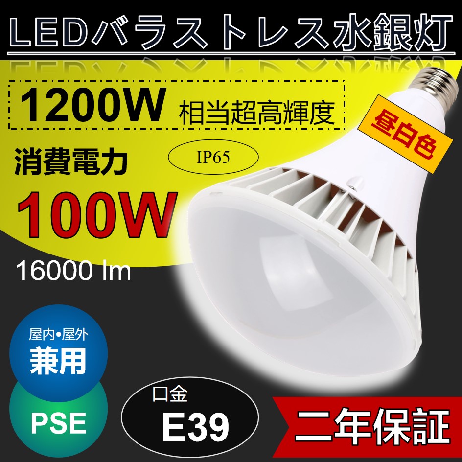 2550円 【海外 led水銀灯 バラストレス水銀灯 水銀灯からledへ交換 看板 おしゃれ 屋外用led照明 水銀灯 ランプ 100W E39口金  高天井用led照明 照明1200w 相当