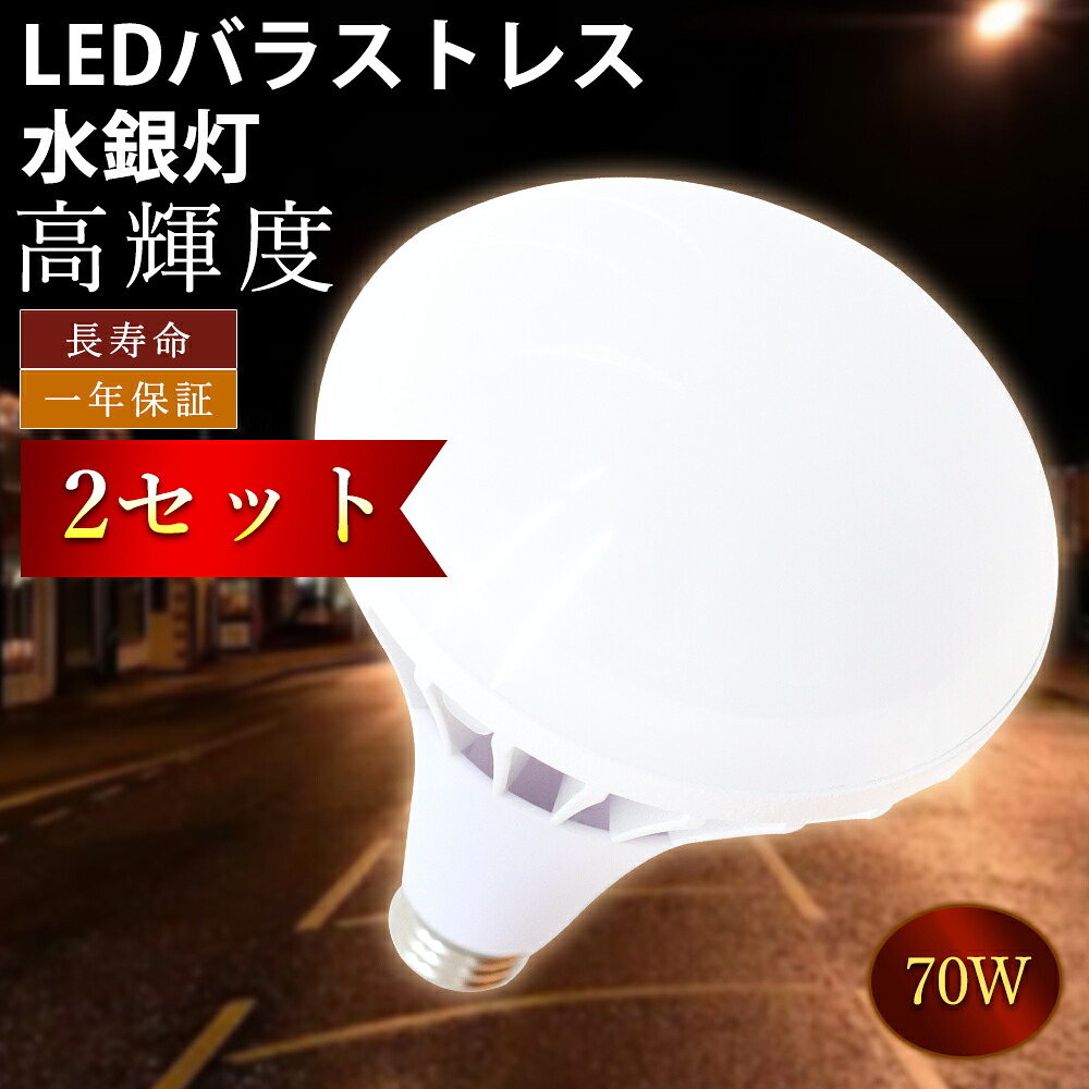 2個仕掛ける ledマーキュリー灯 LED薔薇緊迫状態マーキュリー灯 薔薇緊迫状態マーキュリー灯 張り出し灯 照明ランプ 点火装置物の具 使い果たすワット数70W 700W好いかげんに 口金e39 E39 全光束14000ルーメン IP65雨合羽防塵 防湿 防雨 50000H長生存期間 年長命 高明快さ 明るさ ちらつきなし 省エネ 広配光 屋内室外 張り出し 工業プラント バス発着場 やり方灯 一年引き受ける