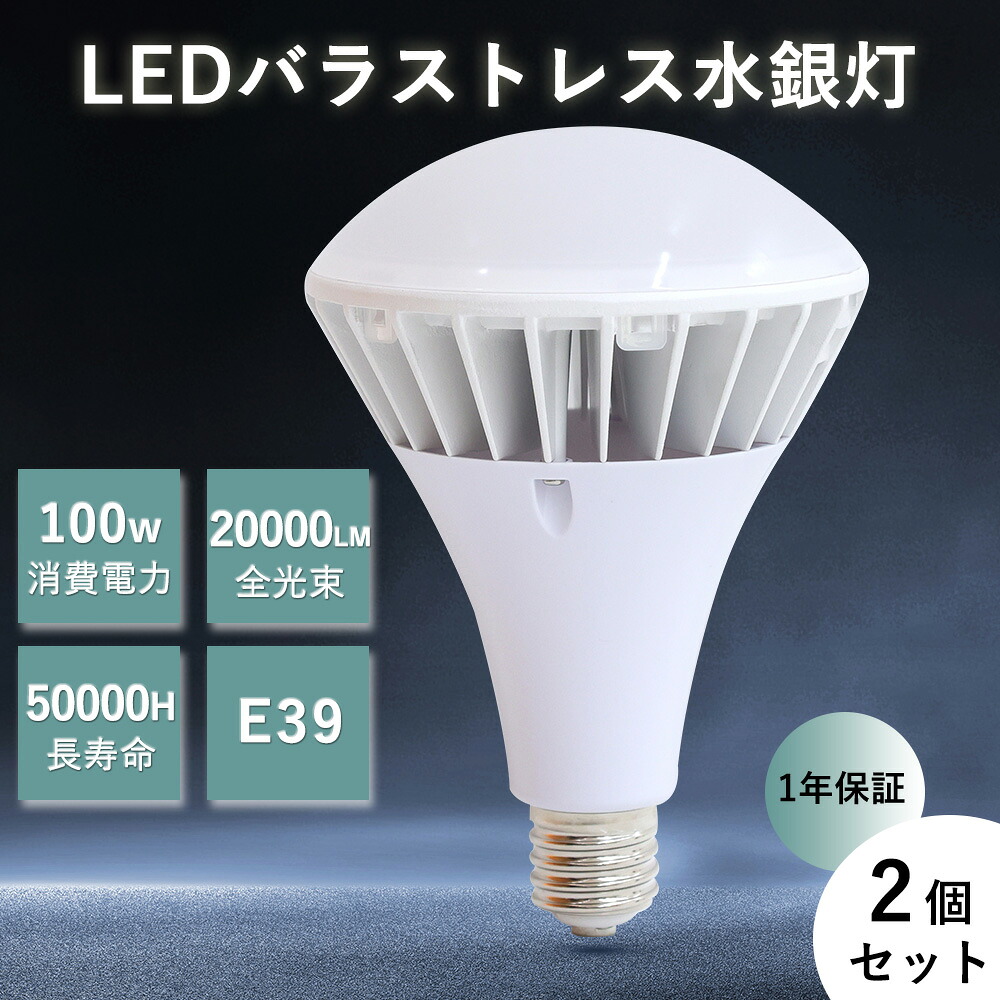 【特売2セット】LEDバラストレス水銀灯 バラストレス LED 高天井灯 PAR65 大型電球 E39口金 IP66防水 LED水銀灯 屋外 LEDスポットライト 消費電力 100W 1000W相当 20000lm 天井照明 電源内蔵 PSE IP66 街路灯 道路灯 看板灯 超爆光 LED高天井灯 工場 倉庫 1年保証