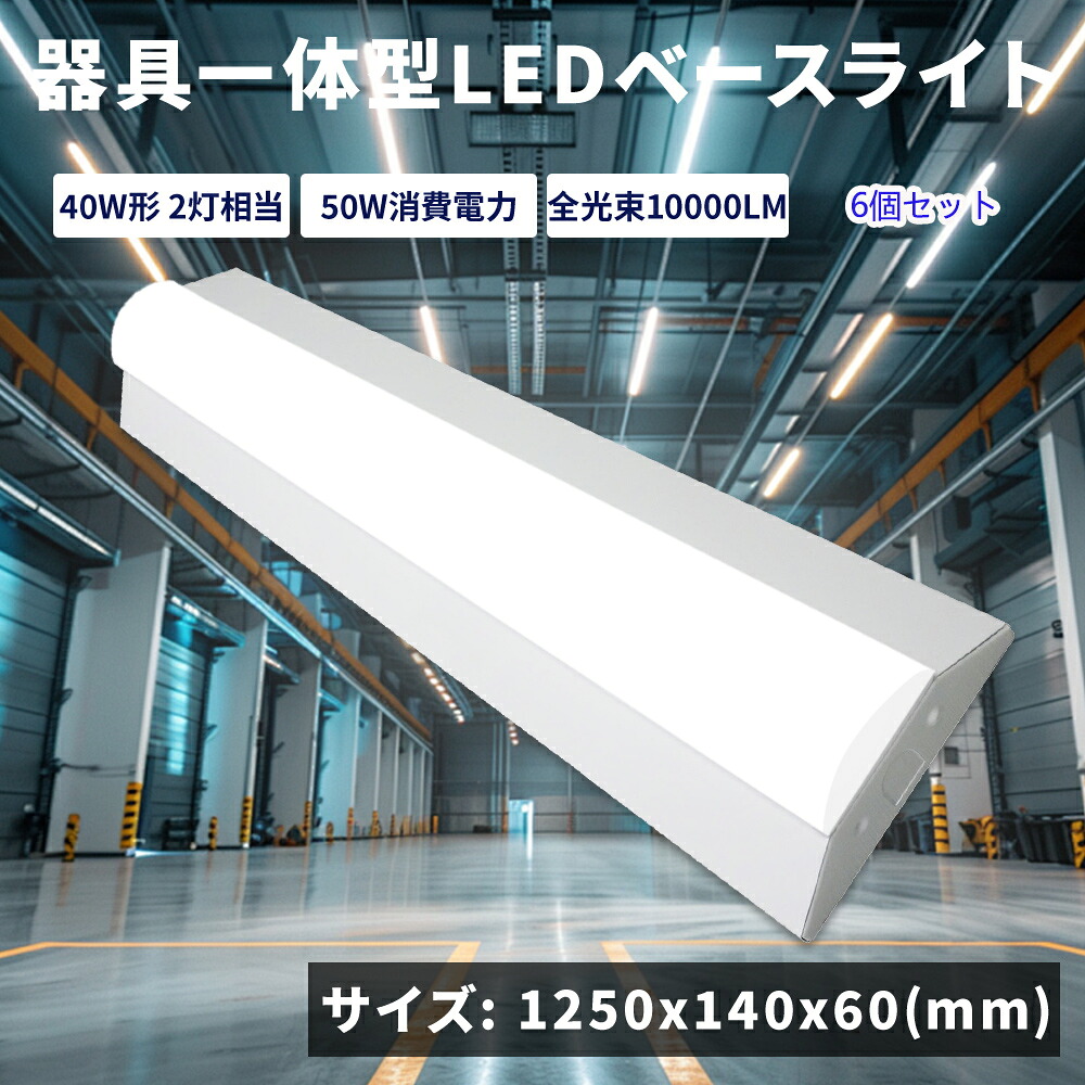 【特売6個】逆富士LEDベースライト 器具一体型 50w 2灯 LED直管ランプ 逆富士照明器具 LEDベースライト フリッカーフリー 高輝度 長寿命 高耐久性 逆富士LED蛍光灯 逆富士型 天井照明 直管灯 LEDベースライト 一体型 目に優しい LEDベース照明 薄型 エコ 明るい 送料無料