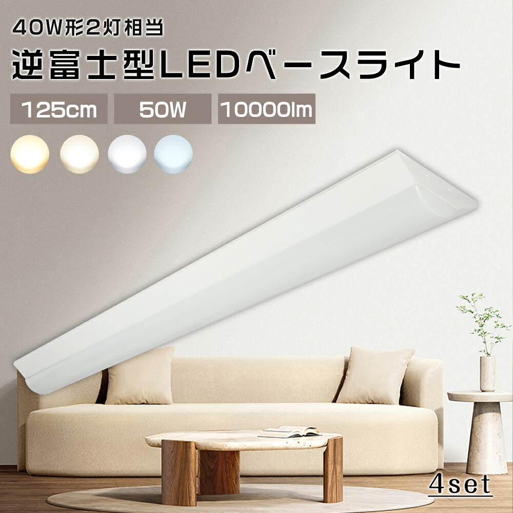 【4台仕掛ける】led軍事基地ともし火 40W型2灯好いかげんに 逆富士 LED螢光灯 50W使い果たすワット数 10000lm 高明快さ 省エネ 薄型 LED軍事基地照明装置 逆富士 40W形 照明装置手道具 最高限度ともし火 逆富士形 上昇限度直付 40形 2灯好いかげんに 125糎 逆富士型 押し並べて型LED キッチンベースライト 子供部屋 貨物輸送無料