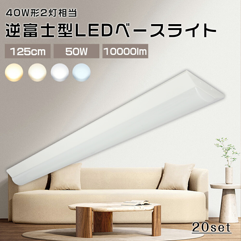 【20台セット】ledベースライト 40W型2灯相当 逆富士 LED蛍光灯 50W消費電力 10000ルーメン 高輝度 省エネ 薄型 LEDベース照明 逆富士 40W形 照明器具 シーリングライト 逆富士形 天井直付 40形 2灯相当 125cm 逆富士型 一体型LED キッチンベースライト 子供部屋 送料無料