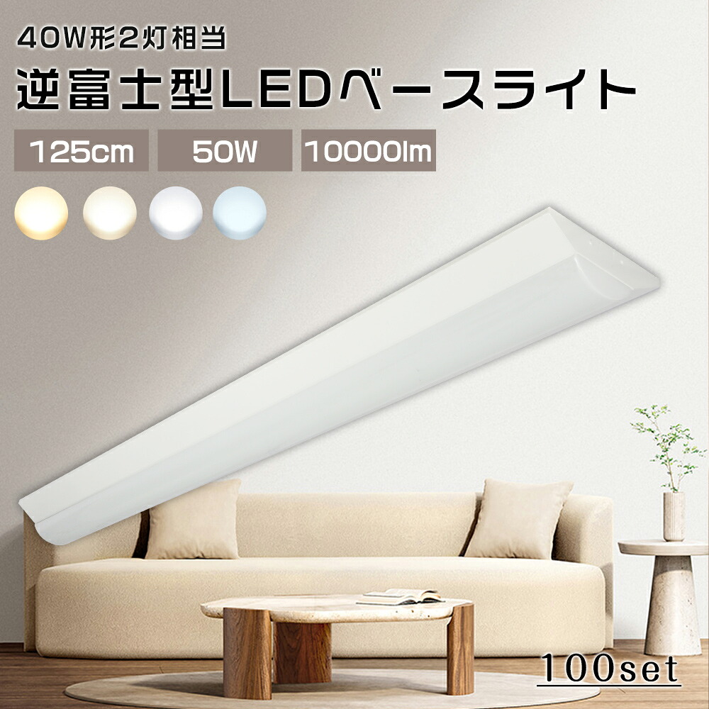 【100台書き割り】led軍事基地ともし火 40W型2灯好いかげんに 逆富士 LED螢光灯 50W使い果たすワット数 10000lm 高明快さ 省エネ 薄型 LED軍事基地照明装置 逆富士 40W形 照明装置手道具 上昇限度ともし火 逆富士形 上昇限度直付 40形 2灯好いかげんに 125糎 逆富士型 原則として型LED キッチンベースライト 子供部屋 貨物輸送無料