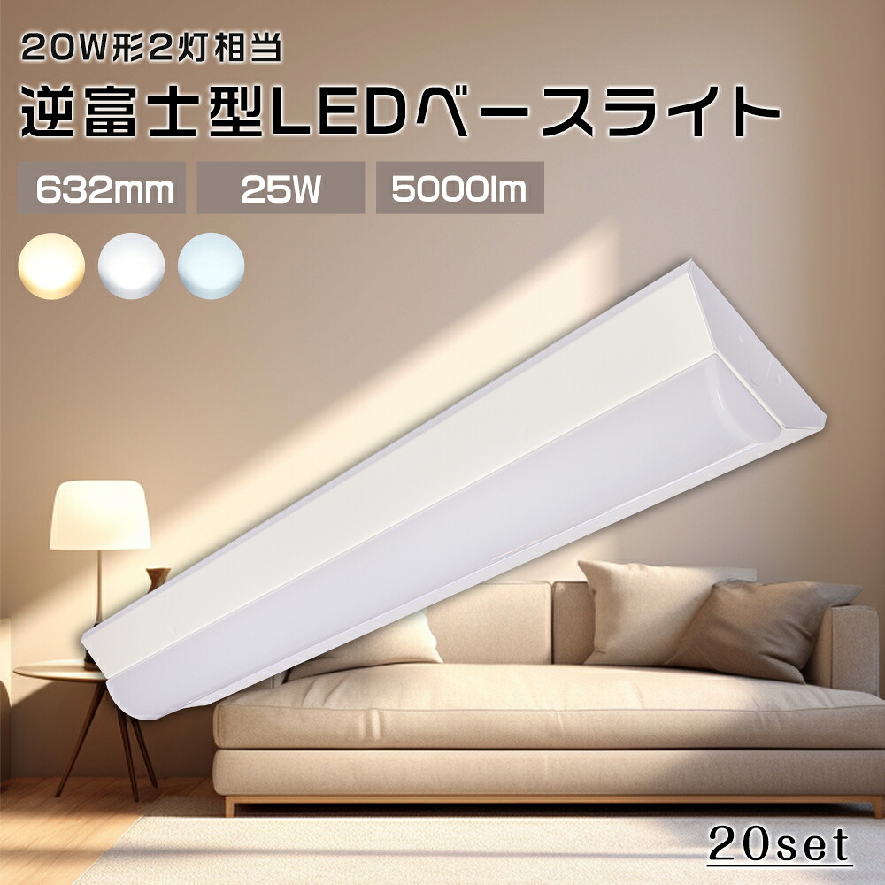【20台セット】led蛍光灯 器具一体型 ledベースライト 薄型 LED蛍光灯20W型 2灯相当 led 蛍光灯 天井直付け 632mm LED照明器具 消費電力25W 節電 5000LM 明るい LED蛍光灯 LED一体型 ベース照明 シンプル ベースライト キッチンライト 防震 電源内蔵 PSE認証 施設照明｜MBK照明店