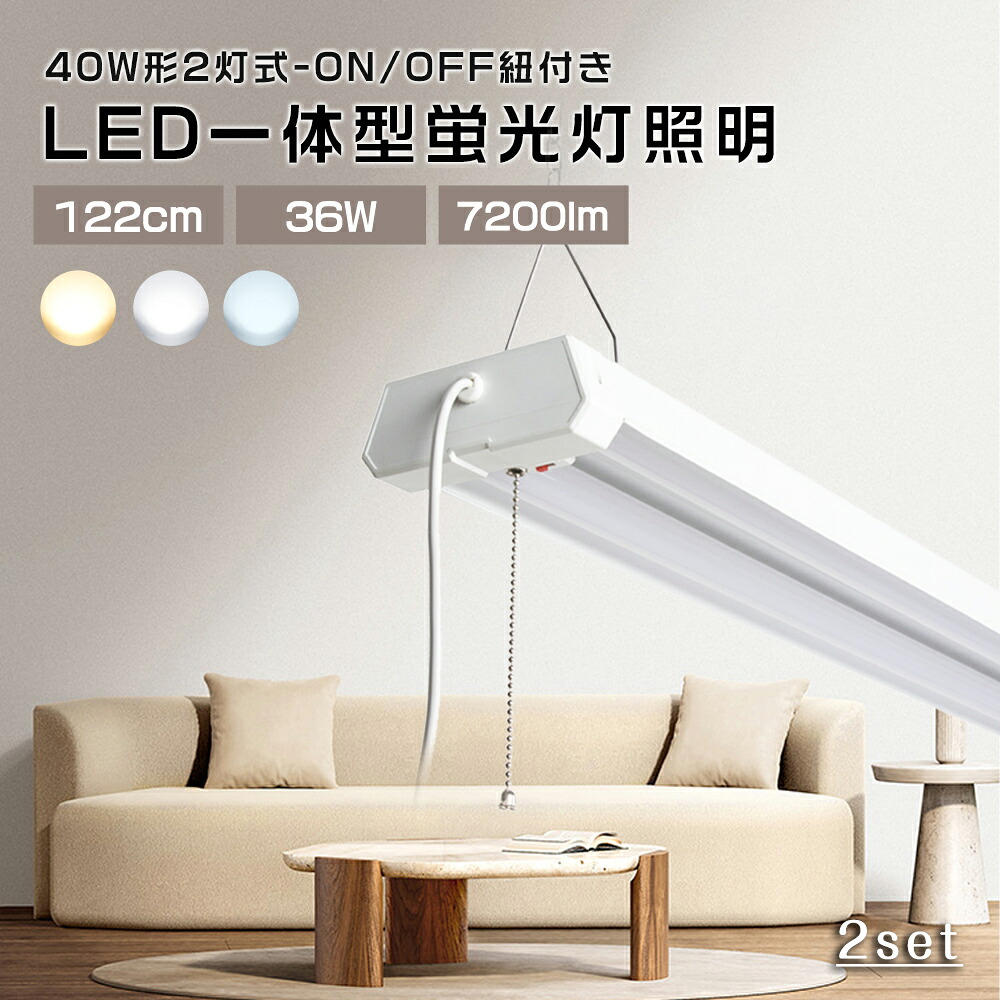 【2台】工事不要 LEDベースライト 40W形 LED蛍光灯 36W 7200ルーメン 調色 高輝度LEDベースライト 122CM 薄型蛍光灯 家庭 事務所 病院 学校 4台まで連結可能 led 蛍光灯 器具一体 40W形 2灯式 省エネ ベースライト 器具一体型 40W型 2灯 天井照明 LED蛍光灯 プルスイッチ付き