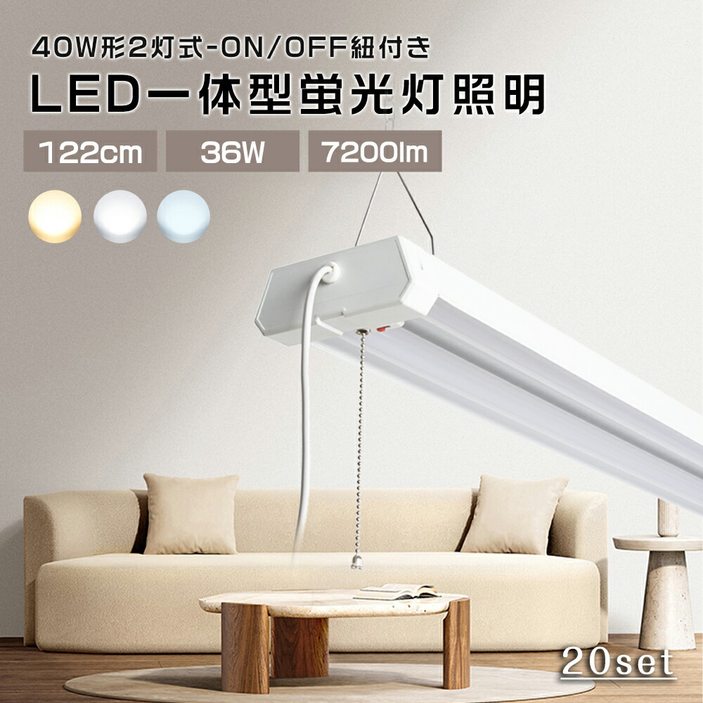 【20台】LEDベースライト 40W形 LED蛍光灯 36W 7200ルーメン 調色 高輝度LEDベースライト 122CM 直管蛍光灯 工事不要 家庭 事務所 病院 学校 4台まで連結可能 led 蛍光灯 器具一体 40W形 2灯式 省エネ ベースライト 器具一体型 40W型 2灯 天井照明 LED蛍光灯 ON/OFF 紐付き