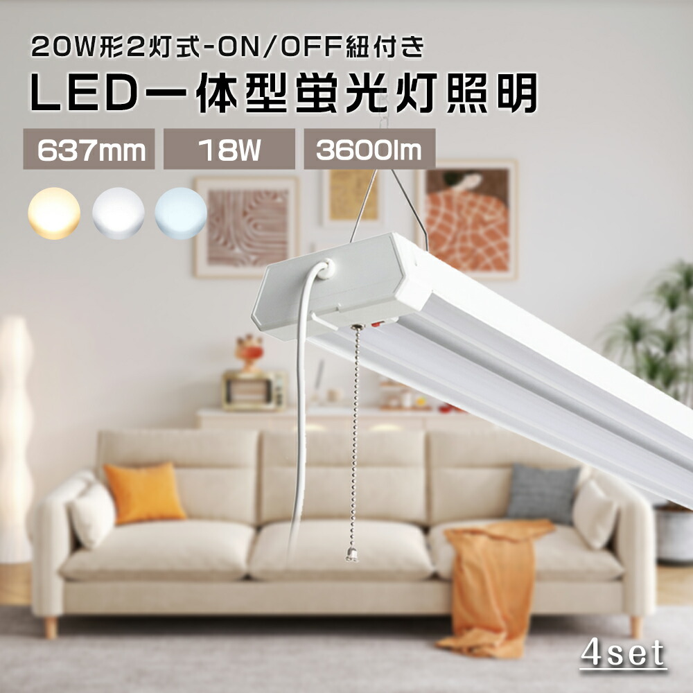 【特売4台セット】LED蛍光灯 40W形 2灯相当 器具一体型 ベースライト チェーン付き 4台まで連結可能 3段階調色 18W 3600lm 高輝度?器具一体形直管2灯 天井照明 LEDプルスイッチ ベースライト 吊り下げ PSE認定済 配線工事不要