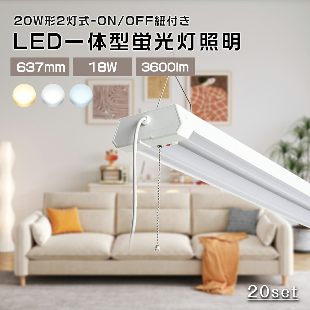 【特売20台セット】LED蛍光灯 40W形 2灯相当 器具一体型 ベースライト チェーン付き 4台まで連結可能 3段階調色 18W 3600lm 高輝度?器具一体形直管2灯 天井照明 LEDプルスイッチ ベースライト 吊り下げ PSE認定済 配線工事不要