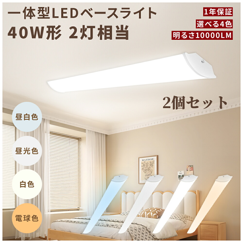 LEDベースライト 2台 120cm 50ｗ 40w型 2灯 逆富士 LED蛍光灯 明るい 10000lm 長寿命 節電 高演色性 RA＞85 逆富士LED蛍光灯 目に優しい フリッカーフリー 一体型 LEDベースライト 直付 天井照明 吊り下げ 超省エネタイプ 直管灯 エコ 高品質 防塵 防虫 蛍光灯 一体型
