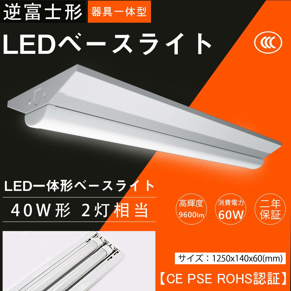 LED一体型ベースライト 逆富士 LED蛍光灯 LEDベースライト 40W形 2灯