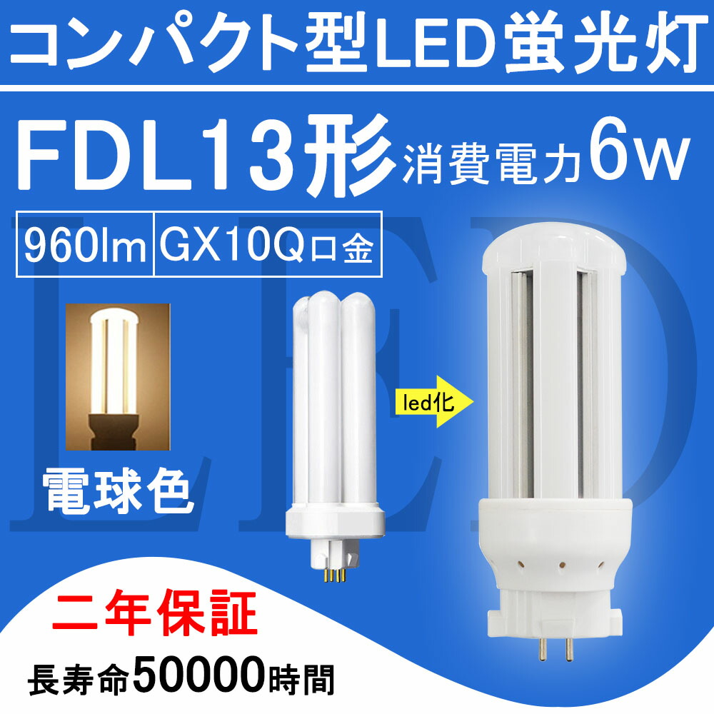 楽天市場】FDL27EX コンパクト形蛍光灯 FDL27形 ツイン2 LED電球 12W 