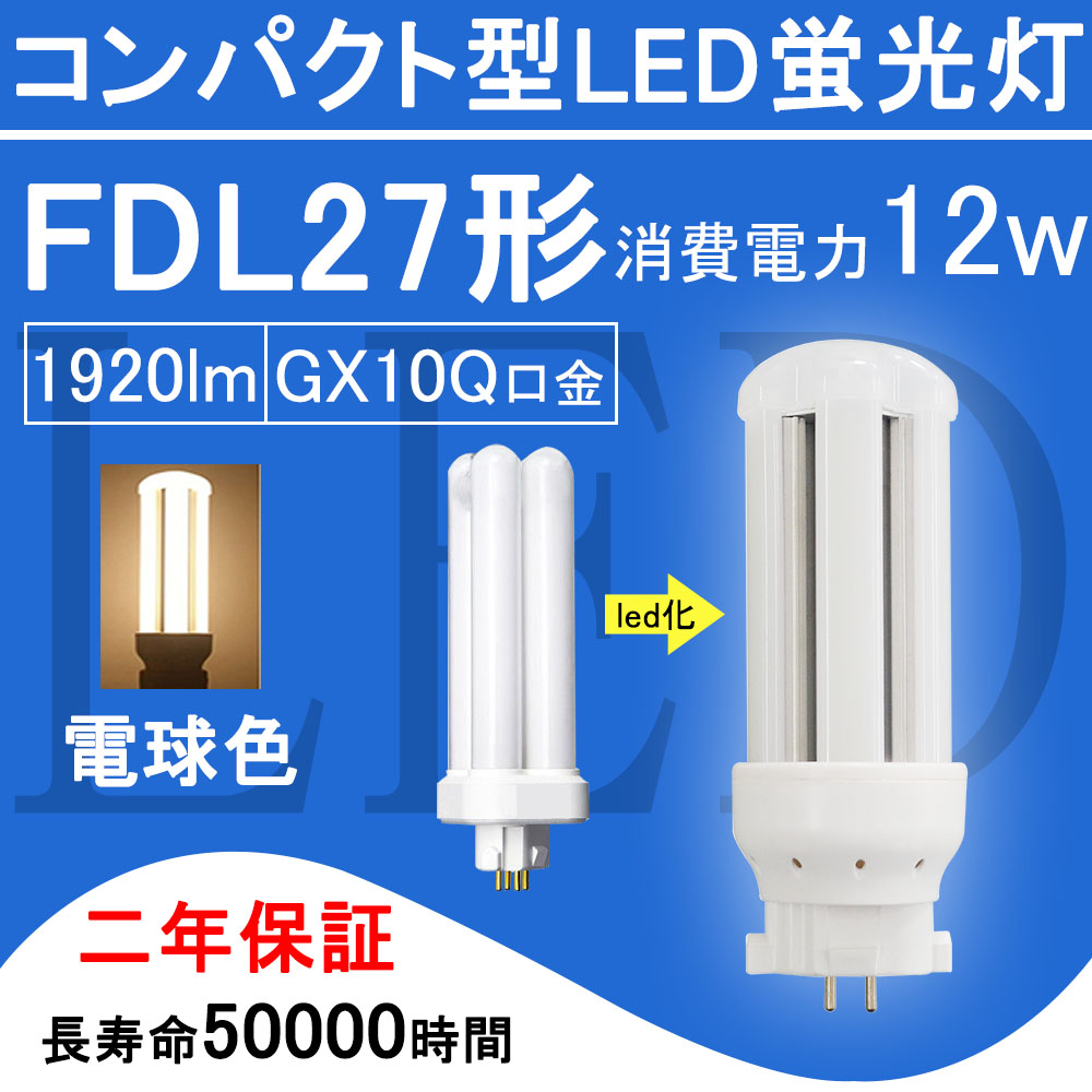楽天市場】FDL27EX コンパクト形蛍光灯 FDL27形 ツイン2 LED電球 12W 